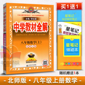 2017新版 中學教材全解初中數學八年級數學上冊教輔導書 北師大版北京師大版8年級上冊數學 pdf epub mobi 電子書 下載