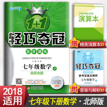 1+1轻巧夺冠优化训练 七年级数学下北师大版北师版 银版全新版 7年级下册数学资料书 初一 pdf epub mobi 电子书 下载