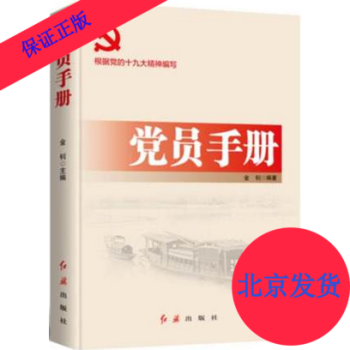 正版 2018年党员手册 红旗出版社 根据党的十九19大精神编写 学习党的十9大精神 pdf epub mobi 电子书 下载