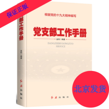 正版 党支部工作手册（2018年版） 金钊 编著 红旗出版社 根据党的十九19大精神编写 pdf epub mobi 电子书 下载