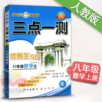 2017官方正版三点一测八年级数学上册 RJ人教版8八年级上册数学书配套教辅 初二2上册数 pdf epub mobi 电子书 下载
