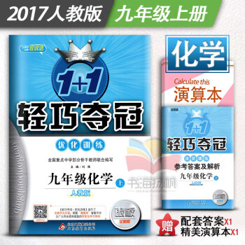 2017新版1+1轻巧夺冠九年级化学上 同步练习册人教版九年级上册化学书配套练习题 银版双 pdf epub mobi 电子书 下载