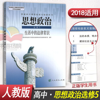 人教版新課高中思想政治教材課教科書修五修5生活中的法律常識 思想政治修5生活中的法律常識 pdf epub mobi 電子書 下載