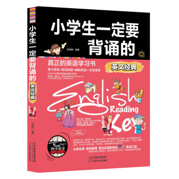 现货正版趣味英语 小学生需要背诵的英文经典 小学生4-5-6年级四五六年级英语课外阅读书籍 pdf epub mobi 电子书 下载