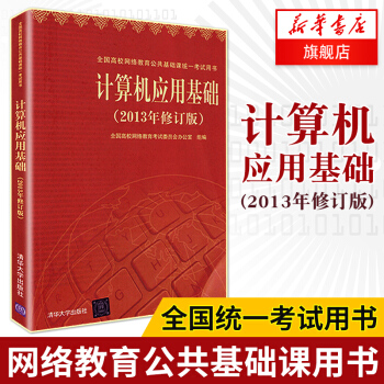 6k計算機應用基礎 2013年修訂版 全國高校網絡教育公共基礎課統一考試用書 大學課研究生 pdf epub mobi 電子書 下載