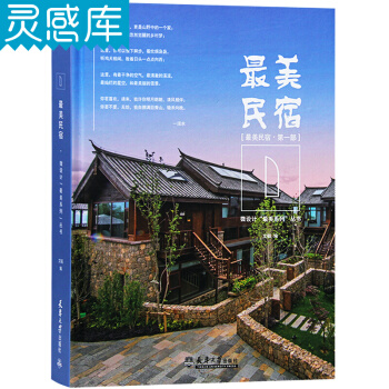 最美民宿 第一部 文韬 编 天津大学出版社 建筑设计书籍 pdf epub mobi 电子书 下载