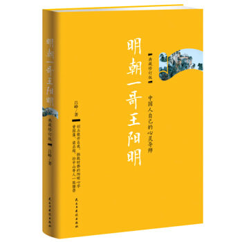 明朝一哥王陽明：典藏修訂版魚羊野史明朝那些事兒知行閤一王陽明書籍陽明心學百傢講壇哲學曆史通俗說史 pdf epub mobi 電子書 下載