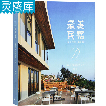 最美民宿 第二部 建筑设计书籍 pdf epub mobi 电子书 下载