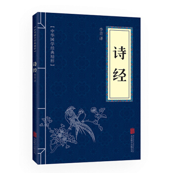 正版包郵 詩經 中華國學經典精粹 文白對照 原文注釋譯文 中國古詩詞鑒賞 中小學生版 pdf epub mobi 電子書 下載