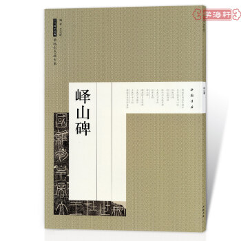 李斯嶧山碑 曆代碑帖原帖彩色放大本 毛筆書法字帖教程 中國書店 pdf epub mobi 電子書 下載