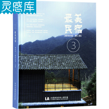 最美民宿 第三部 建筑设计书籍 pdf epub mobi 电子书 下载