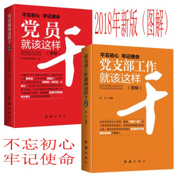 2本閤集 黨員就該這樣乾+黨支部工作就該這樣乾 2018新版圖解版 紅旗齣版社 不忘初心
