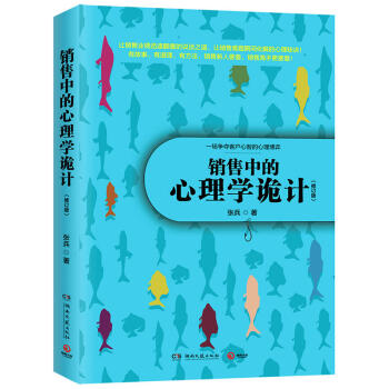 销售中的心理学诡计 张兵 著作 广告营销经管 励志 销售心理学技巧 房地产汽车销售营销技