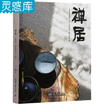 禅居 东方美学 室内设计书籍 pdf epub mobi 电子书 下载