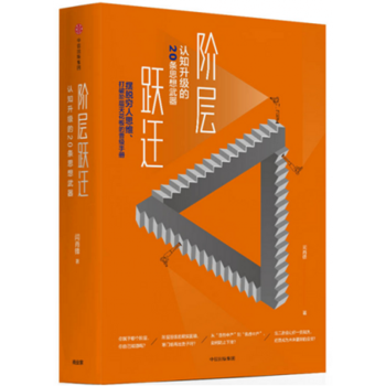 正版現貨】階層躍遷：認知升級的20條思想武器 pdf epub mobi 電子書 下載