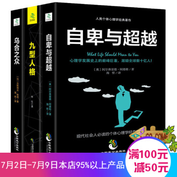 心理學書籍全3冊 烏閤之眾+自卑與超越+九型人格 社會心理學與人際交往心理學 心理學入門百科 讀心術情緒管理與生活入門書籍