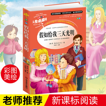 假如給我三天光明 海倫.凱勒正版彩圖中小學生人生必讀書9-12歲青少年版兒童文學