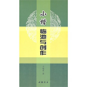 小楷臨池與創作 書法字畫 楷書書法理論 中國書店齣版社 學海軒正版 pdf epub mobi 電子書 下載