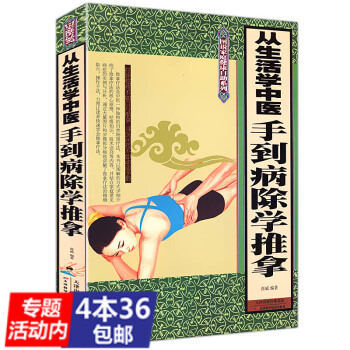 【4本36】從生活學中醫：手到病除學推拿//手到病自除經絡穴位按摩大全小穴位大療效全書書籍 pdf epub mobi 電子書 下載