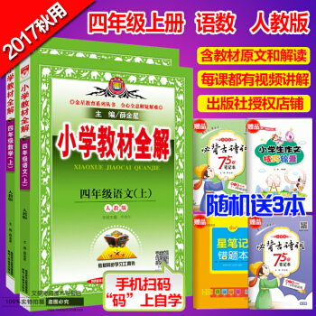 新版2017秋 小学教材全解四年级上册语文+数学 全2册人教版薛金星小学教材全解 四年级语 pdf epub mobi 电子书 下载