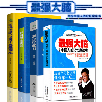 最強大腦王峰的書全4冊 超級記憶力邏輯思維訓練哈佛大學1000個思維遊戲 寫給中國人的魔法記憶書 pdf epub mobi 電子書 下載