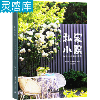 私家小院 庭院设计 景观设计书籍 pdf epub mobi 电子书 下载