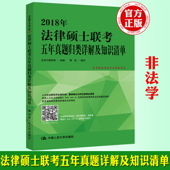 非法學 人大 2018年法律碩士聯考五年真題歸類詳解及知識清單 非法學適用 法律碩士5年真 pdf epub mobi 電子書 下載