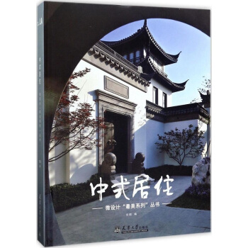 中式居住 中式风格的建筑和景观 建筑设计书籍 pdf epub mobi 电子书 下载