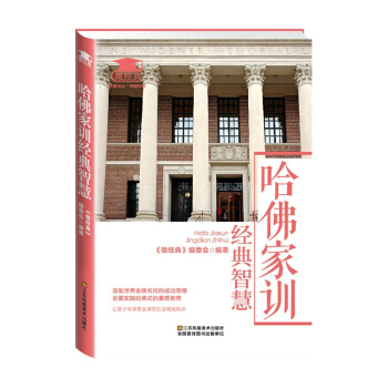 哈佛家训经典智慧TJS pdf epub mobi 电子书 下载