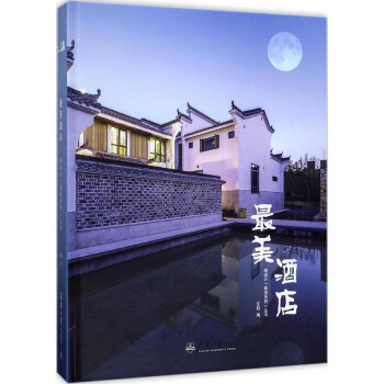 最美酒店 美好的人居环境 酒店室内设计书籍 pdf epub mobi 电子书 下载