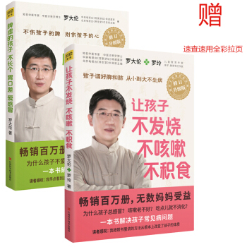 2018年修订升级版罗大伦罗玲著脾虚的孩子+让孩子不发烧共2册