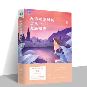 永远对美好的自己充满期待 知心主播萱草 情感励志作品集 正版保证 pdf epub mobi 电子书 下载