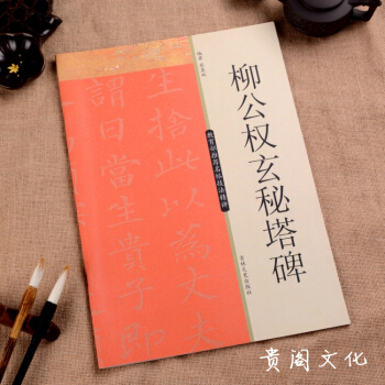 柳公权玄秘塔碑 教育部推荐名帖技法精讲 柳体楷书毛笔书法字帖碑帖初学技法入门教程正品 pdf epub mobi 电子书 下载
