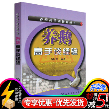 養鵝高手談經驗 實用養鵝大全 生態高效養鵝實用技術 鵝養殖指導書 規模化養殖技術 飼料配方 pdf epub mobi 電子書 下載