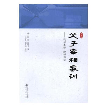 父子宰相家训——聪训斋语 澄怀园语 文化 书籍