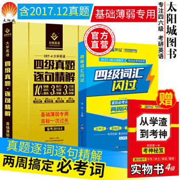 】英语四级真题试卷巨微英语四级真题逐句精解2018+英语四级词汇闪过单词根联想记忆乱序四六 pdf epub mobi 电子书 下载