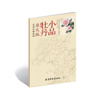牡丹小品 原大版實用白描畫稿 繪畫 書籍 pdf epub mobi 電子書 下載