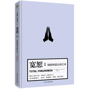 宽恕Ⅰ：饶恕和遗忘的艺术 pdf epub mobi 电子书 下载