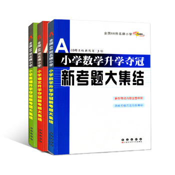 3册 小学数学/英语/小学语文升学夺冠新考题大集结 小升初 语数英小考真题详解夺冠 名校名 pdf epub mobi 电子书 下载