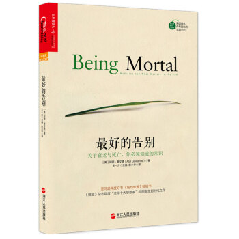 最好的告彆:關於衰老與死亡,你必須知道的常識