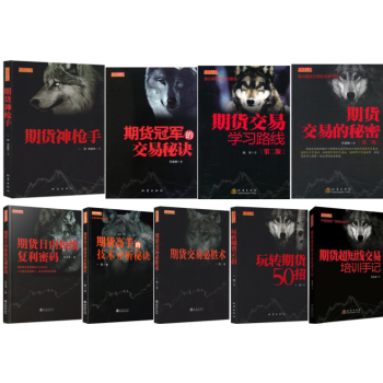 期货套装9册/期货交易必胜术/期货交易学习路线/玩转期货50招/期货冠军的交易秘诀/ pdf epub mobi 电子书 下载