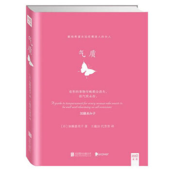 【正版包郵】氣質〔日〕加藤惠美子/著 國內一本氣質養成書 女神修煉書籍 女性圖書 pdf epub mobi 電子書 下載