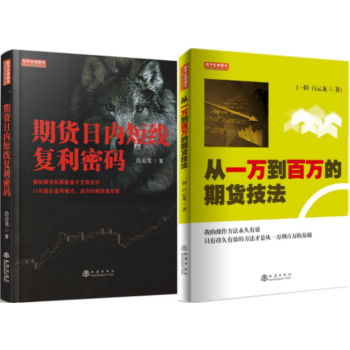 期貨日內短綫復利密碼+從一萬到百萬的期貨技法 套裝2冊 白雲龍 著