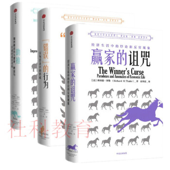 现货 理查德·塞勒三部曲 “错误”的行为+赢家的诅咒+助推 中信出版 新版 pdf epub mobi 电子书 下载