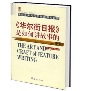 《华尔街日报》是如何讲故事的 新闻记者专业培训书籍《华尔街日报》是如何讲故事的新闻记者专业 pdf epub mobi 电子书 下载