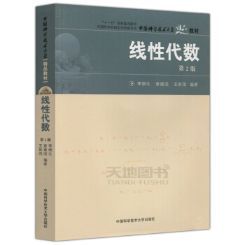 中科大 綫性代數 第2版 第二版 李炯生 查建國 王新茂 中國科學院指定考研參考書 中國 pdf epub mobi 電子書 下載