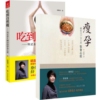 {孫儷微博推薦}正版現貨 吃到自然 瘦 + 瘦孕 (獻給天下女人的飲食心經) 邱錦伶 pdf epub mobi 電子書 下載