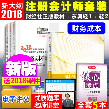 注冊會計師2018教材東奧輕鬆過關12 cpa教材2018 財務成本管理 全套 pdf epub mobi 電子書 下載