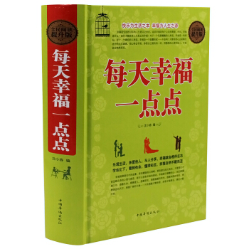 正版 全民阅读-每天幸福一点点大全集(精装硬壳版)乐观生活 多爱他人 与人分享 幸福就会相