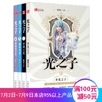 光之子1-4 全集4册 斗罗大陆绝世唐门作者唐家三少 网文大神 玄幻小说 圣光之子 pdf epub mobi 电子书 下载